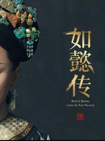 如懿传（改编版）