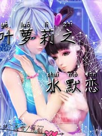 叶萝莉之水默恋~