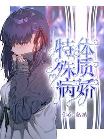 特殊病娇体质
