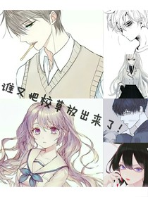 誰又把校草放出來了！