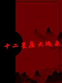 十二星座塔罗游戏