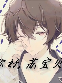 你好，苏宝贝！