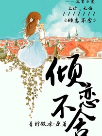 傾戀不舍