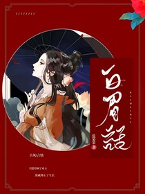 白眉話