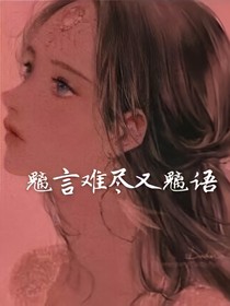 魑言難盡又魑語
