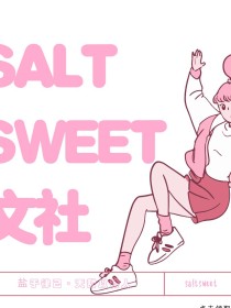 Salt sweet文社