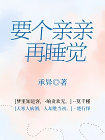 要個親親再晚安