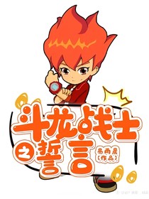 斗龙战士之誓言