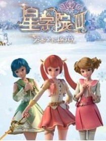 星学院之我们的恋爱