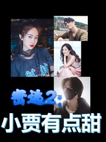密逃：小贾有点甜