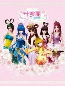 《葉羅麗精靈夢之變世》