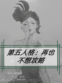 第五人格：再也不想攻略