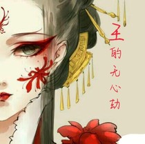 王的无心劫
