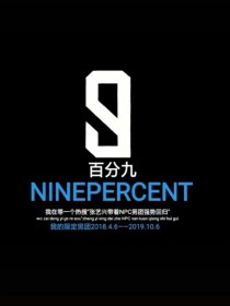 NINE PERCENT的第十人