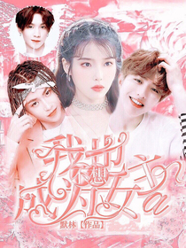 我也不想成为女主啊
