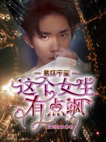 易烊千璽:這個女生有點颯