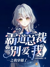 霸道总裁别爱我之我穿越了
