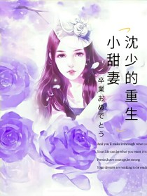 沈少的重生小甜妻