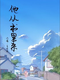 他從書里來(lái)