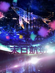 末日航班