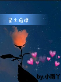 星火璀璨