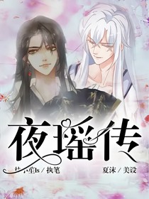 夜瑤傳