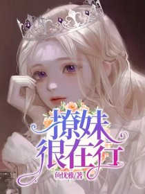 撩妹很在行