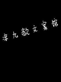 Lii……涼九歆的文案集