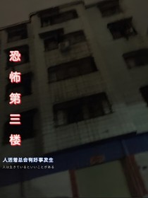 恐怖第三樓