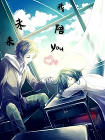 未来，我陪你