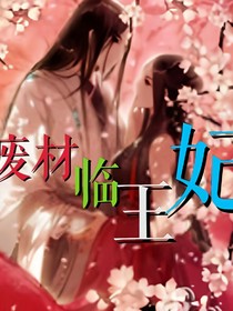 廢材臨王妃