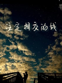 注定相交的线