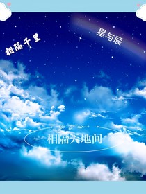 相隔天地間