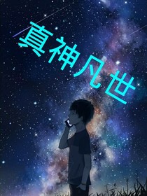真神凡世