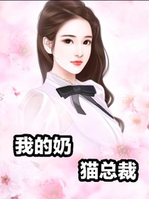 我的奶猫总裁