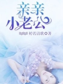 亲亲小老公