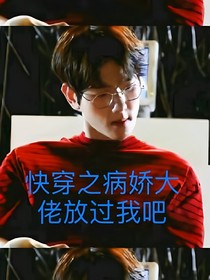 快穿之病娇大佬放过我吧