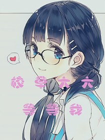 校草大大等等我