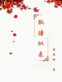 秋待枫来