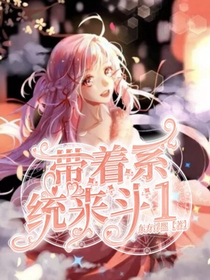 帶著系統(tǒng)來斗1