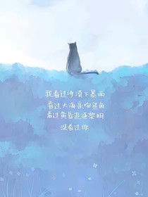 我不愛這個(gè)世界，只愛你