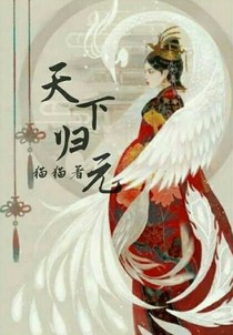 天下归元