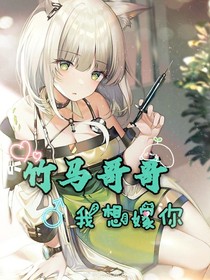 竹马哥哥 我想嫁你