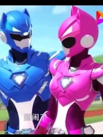 迷你特工队之爱你永不变