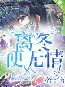 离冬便无情