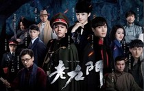 老九门第二