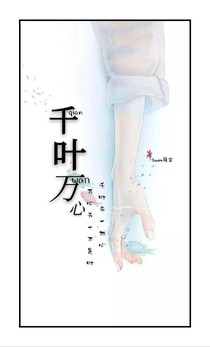 千叶万心