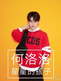 何洛洛：星星的孩子