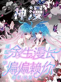絕世.余生漫長 偏偏賴你