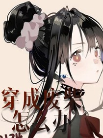 穿成廢柴怎么辦